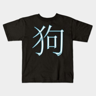 Dog (in chinese) Kids T-Shirt